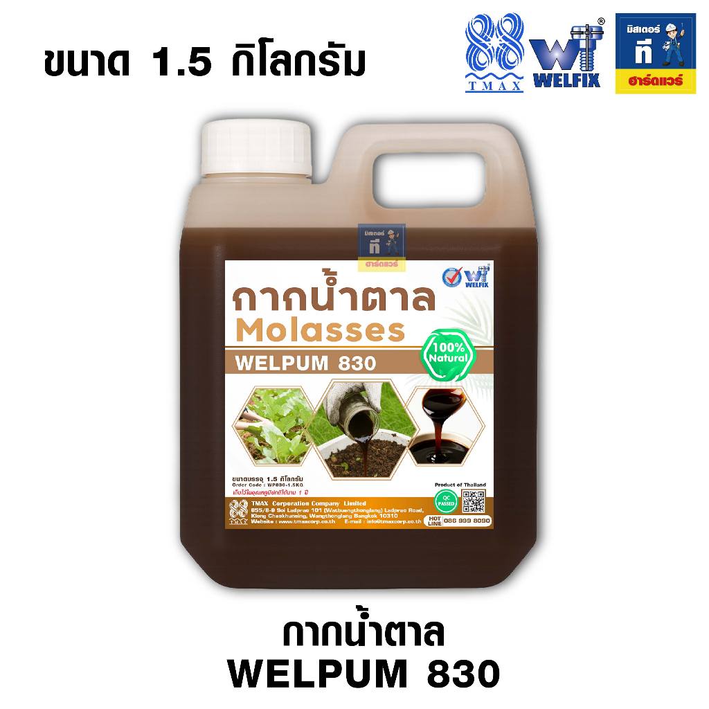กากน้ำตาล น้ำตาลโมลาส หมักปุ๋ย ปรับสภาพน้ำ Molasses WELPUM 830 ขนาด 1.5KG, 800G TMAX - รูปที่ 2