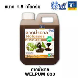 กากน้ำตาล น้ำตาลโมลาส หมักปุ๋ย ปรับสภาพน้ำ Molasses WELPUM 830 ขนาด 1.5KG, 800G TMAX