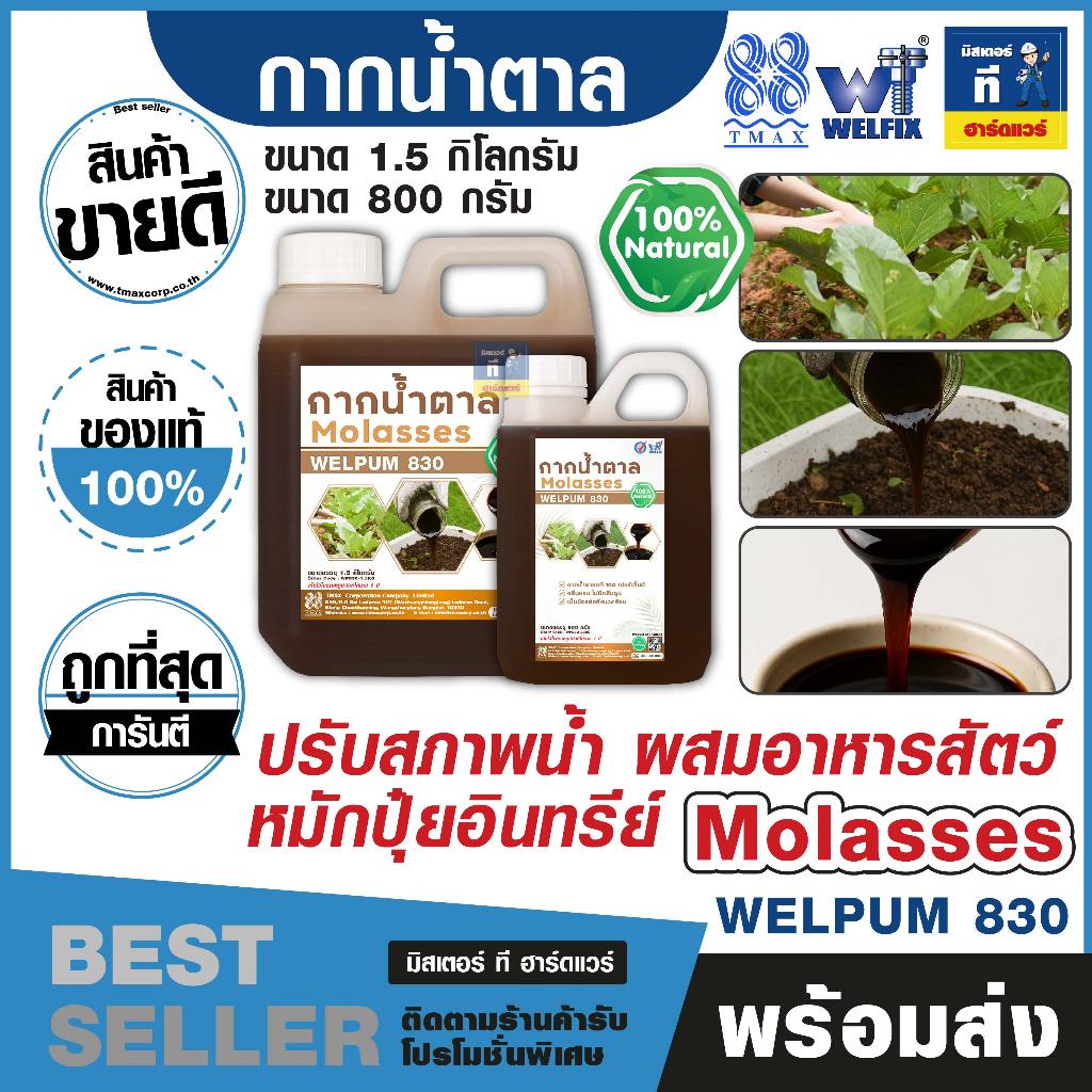 กากน้ำตาล น้ำตาลโมลาส หมักปุ๋ย ปรับสภาพน้ำ Molasses WELPUM 830 ขนาด 1.5KG, 800G