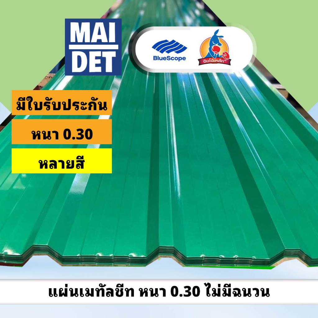 เมทัลชีท หนา 0.30 ลอน 760 จิงโจ้ กว้าง 76 ซม ยาวตามสั่ง หลังคาเหล็ก Bluescope พร้อมใบรับประกัน