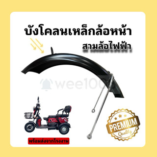 (BUNGK301) บังโคลนหน้าสามล้อ/รุ่นเหล็ก สีพ่นดำ สวยทน/มีพร้อม…