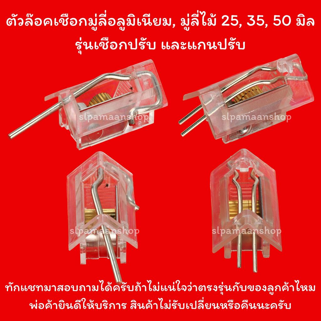 ม่าน ตัวล๊อคเชือกมู่ลี่อลูมิเนียม, มู่ลี่ไม้ แบบแกนปรับ และเชือกปรับ ขนาด 25/35/50 มม. อุปกรณ์มู่ลี่อลูมิเนียม 25 มิล