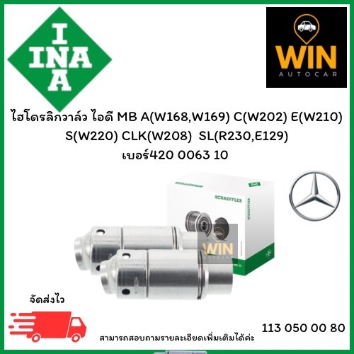 INA ไฮโดรลิกวาล์ว ไอดี MB A(W168,W169) C(W202) E(W210)  S(W220) CLK(W208)  SL(R230,E129)  เบอร์420 0