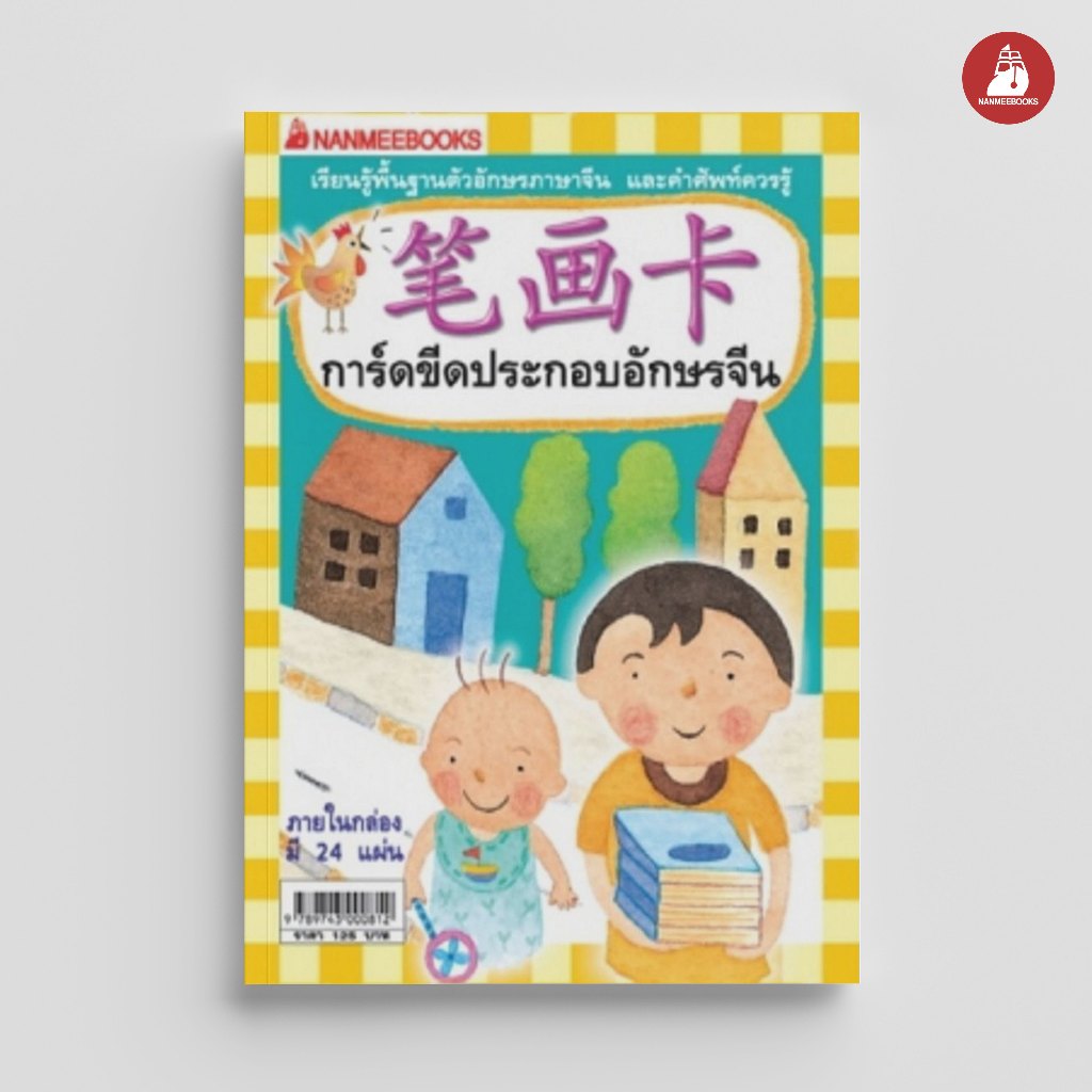 NANMEEBOOKS หนังสือ การ์ดขีดประกอบอักษรจีน ชุด เรียนภาษาจีนให้สนุก ชุดที่ 1
