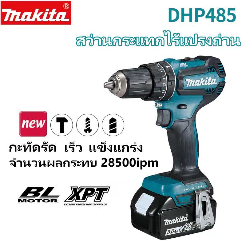 สว่านกระแทกไร้แปรงถ่าน Makita DDF485 ของแท้ พร้อมแบตเตอรี่ลิเธียม 18V แท่นชาร์จเครื่องมือไฟฟ้า