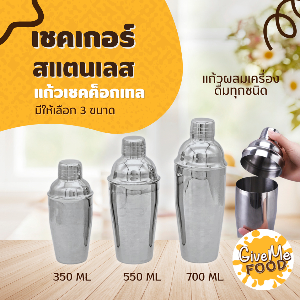 เชคเกอร์ สแตนเลส 350/550/700/750ml Shaker (Food Grade)