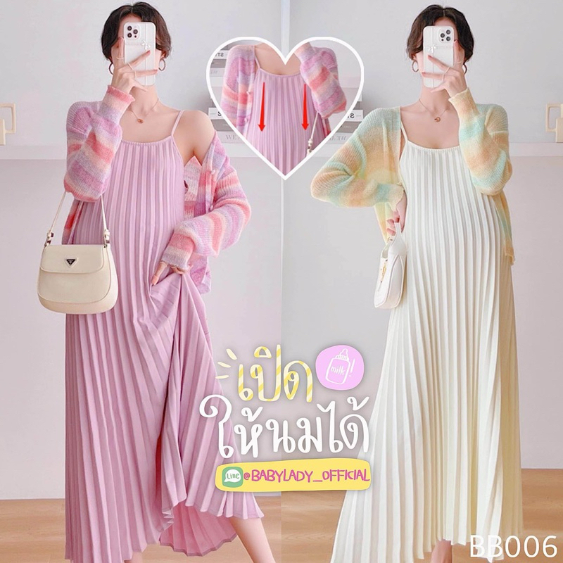 BB 006 ชุดคลุมท้อง ชุดให้นม - เดรสอัดพลีท & เสื้อคลุมคาดิแกนสีเรนโบว์ BABYLADY สีชมพู|สีครีม