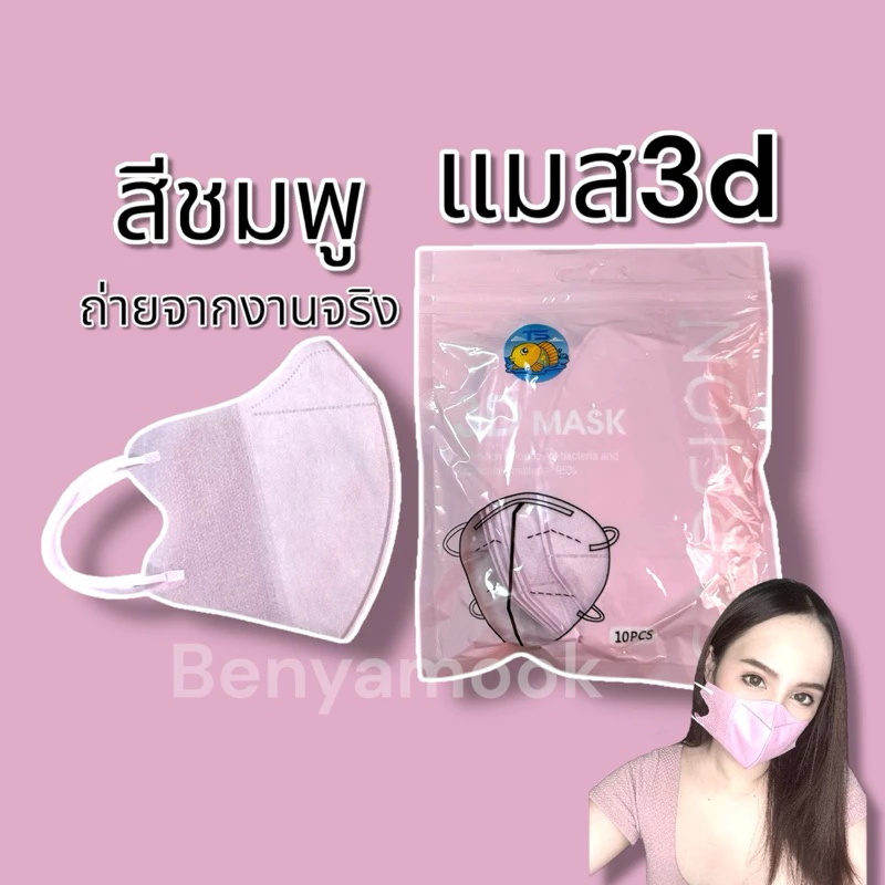 แมสหน้าเรียว3บาทแมส3Dผู้ใหญ่ แพ็ค10ชิ้น แมสเกาหลี แมส3D แมส3Dสีดำ แมส3d สีขาว thumbnail 6