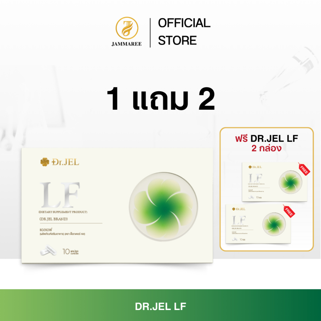 [ 1 แถม 2 ]Dr.JEL LF ด็อกเตอร์เจล แอลเอฟ อาหารเสริมสูตรเภสัช ดีเจพุฒ คุมหิว อิ่มนาน IF ลดน้ำหนัก