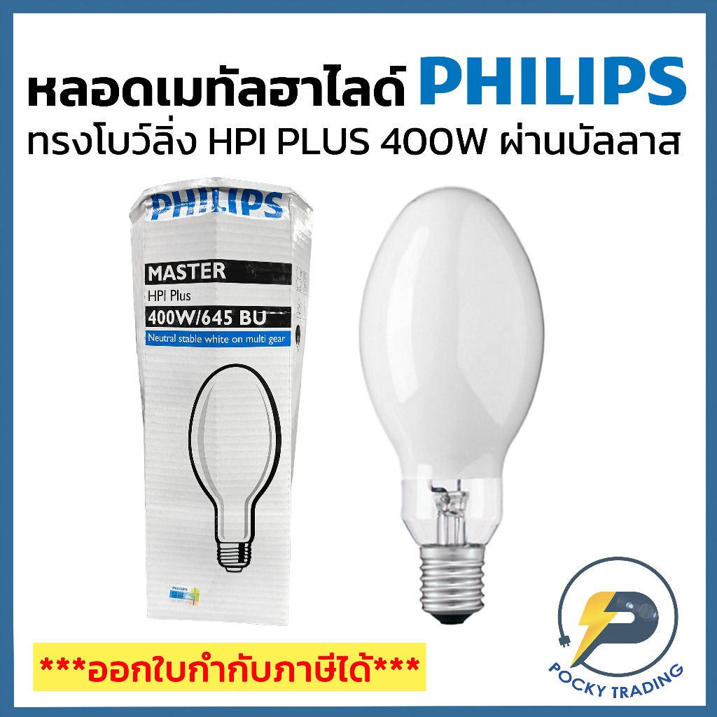 PHILIPS หลอดเมทัล ทรงโบวลิ่ง 400W ขั้ว E40 ผ่านบัลลาส HPI PLUS แสงขาว MASTER HPI Plus 400W/645 BU E4