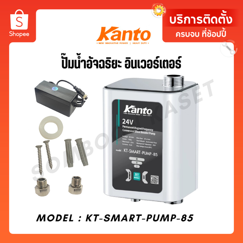 KANTO ปั๊มน้ำอัจฉริยะ อินเวอร์เตอร์ DC24V รุ่น KT-SMART-PUMP-85 กำลัง 85w / ท่อ 6 หุน / ปรับได้ 3 ระดับ