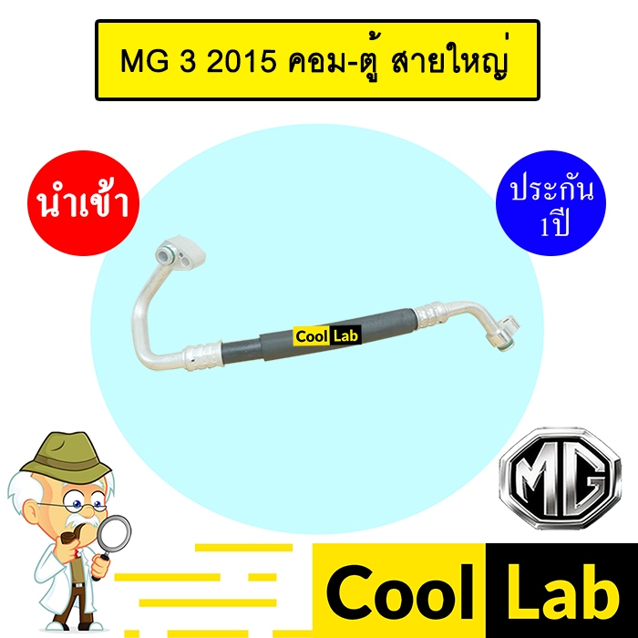 ท่อแอร์ เอ็มจี 3 2015 คอม-ตู้ สายใหญ่ สายแอร์ สายแป๊ป ท่อน้ำยาแอร์ MG K495 T495 360