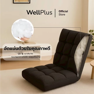 WellPlus โซฟาญี่ปุ่น เก้าอี้ญี่ปุ่นนั่งพื้น ปรับระดับได้ถึง 5 ระดับ หุ้มผ้าแคนวาสพรีเมียม อัดใยเเน่น พับเก็บได้สะดวกสบาย