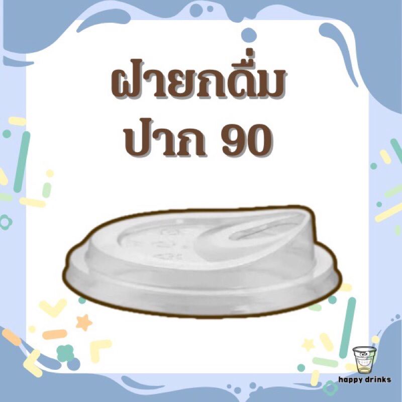 ฝาแก้วน้ำยกดื่ม(ปาก90)/ลัง