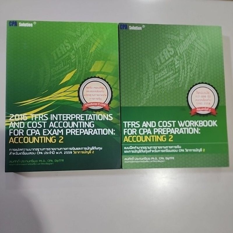หนังสือ คู่มือเตรียมสอบ CPA วิชาการบัญชี 2 โดย สมศักดิ์ ประถมศรีเมฆ ฉบับปี 2558