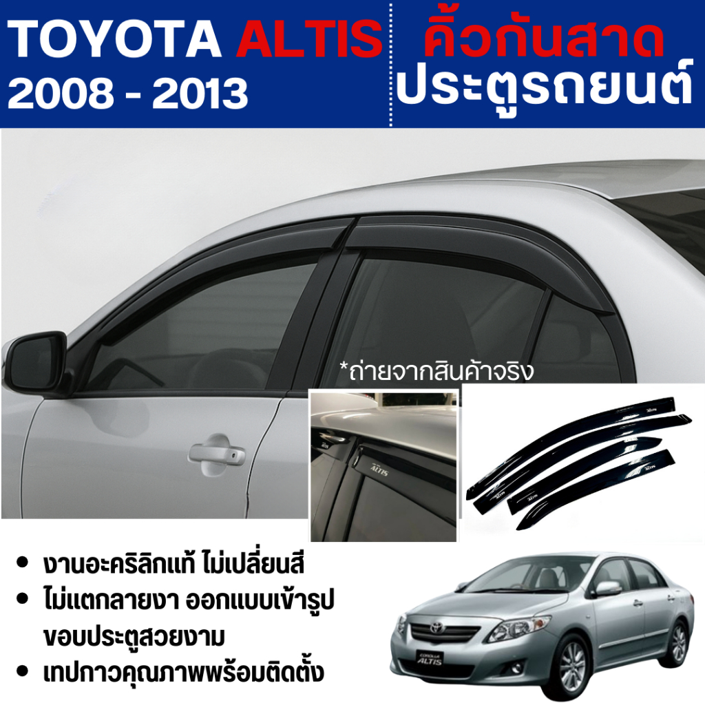 คิ้วกันสาดประตู TOYOTA ALTIS 2008 - 2013 อะคริลิคสีดำ (4ชิ้น) คิ้วกันฝน คิ้วบังแดด ประดับยนต์