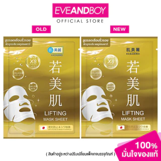 HADABIREI - LIFTING MASK (25g.) ฮาดะบิเรอิ ลิฟติ้ง มาสก์ 25กรัม