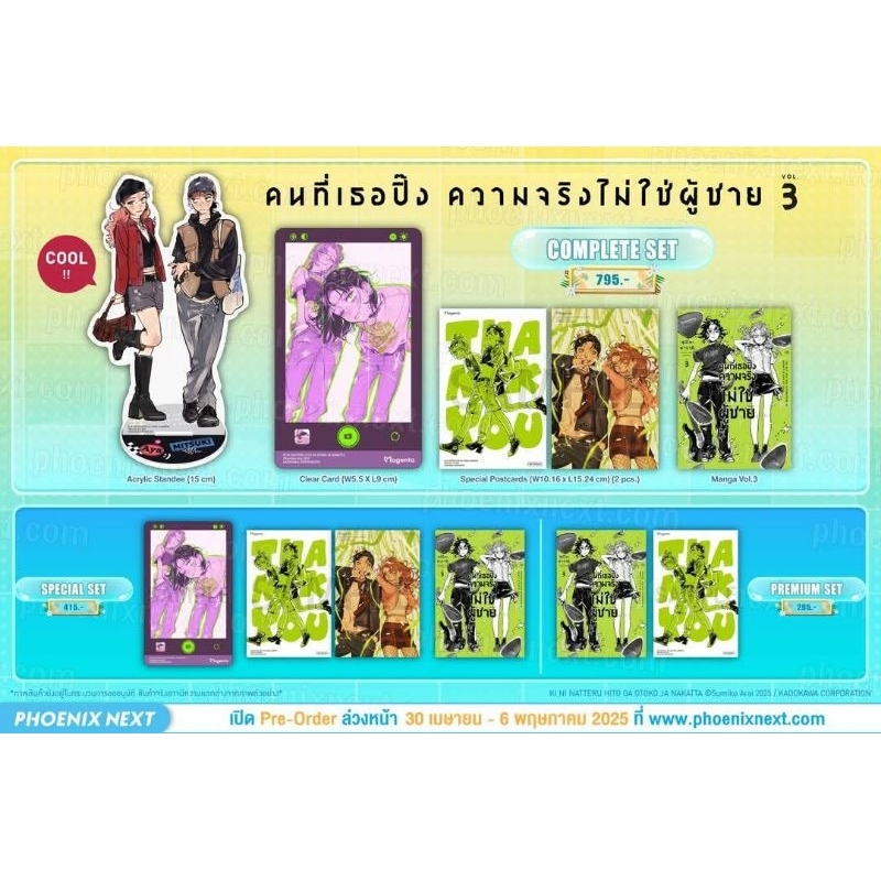 คนที่เธอปิ๊งความจริงไม่ใช่ผู้ชาย เล่ม 2-3 Complete Set & Special Set