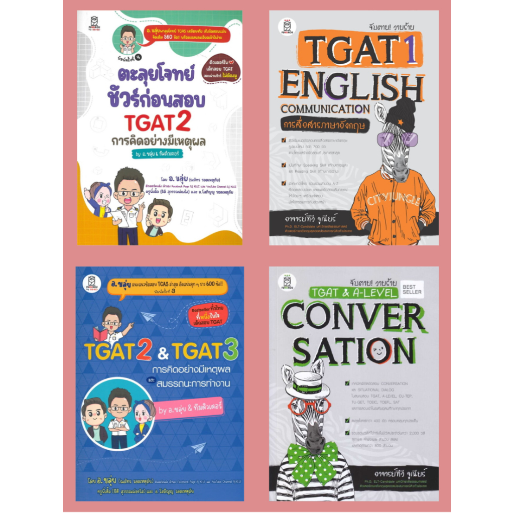หนังสือ #เตรียมสอบTGAT #TGAT1 #TGAT #TGAT2 #คู่มือประกอบการเรียน #การสื่อสารภาษาอังกฤษ #พิชิตข้อสอบT