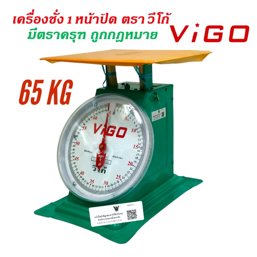 ตาชั่ง เครื่องชั่งน้ำหนัก ขนาด 65 กก..ผ่านการตรวจรับรองจากกระทรวงพาณิชย์ ( ใช้ชั่งซื้อขายได้ ) 04-0813