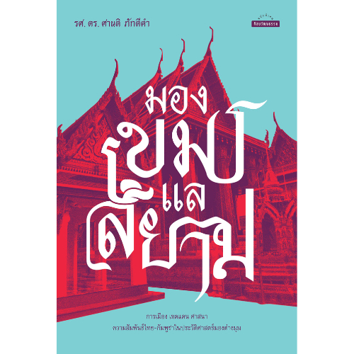มองเขมรแลสยาม สำนักพิมพ์มติชน Matichonbook