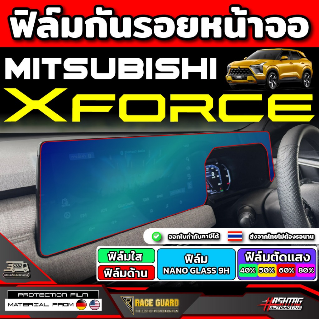 ฟิล์มกันรอยหน้าจอ MITSUBISHI XFORCE ปี 2025-ปัจจุบัน มิตซูบิชิ เอ็กซ์ฟอร์ส