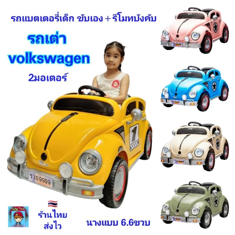 รถแบตเตอรี่เด็ก โฟล์คเต่า รถไฟฟ้าเด็ก รถเต่า volkswagen VOLK รถโฟล์ค สวาเกน รถบังคับ 2 มอเตอร์ ขับก็ได้ มีรีโมทบังคับ