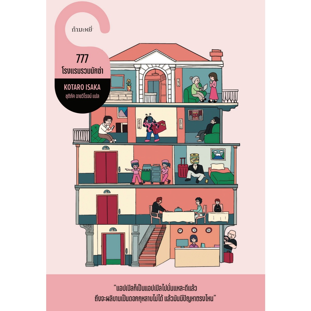 หนังสือ  777 โรงแรมรวมนักฆ่า : โคทาโร อิซากะ : กำมะหยี่ : #bookfactory