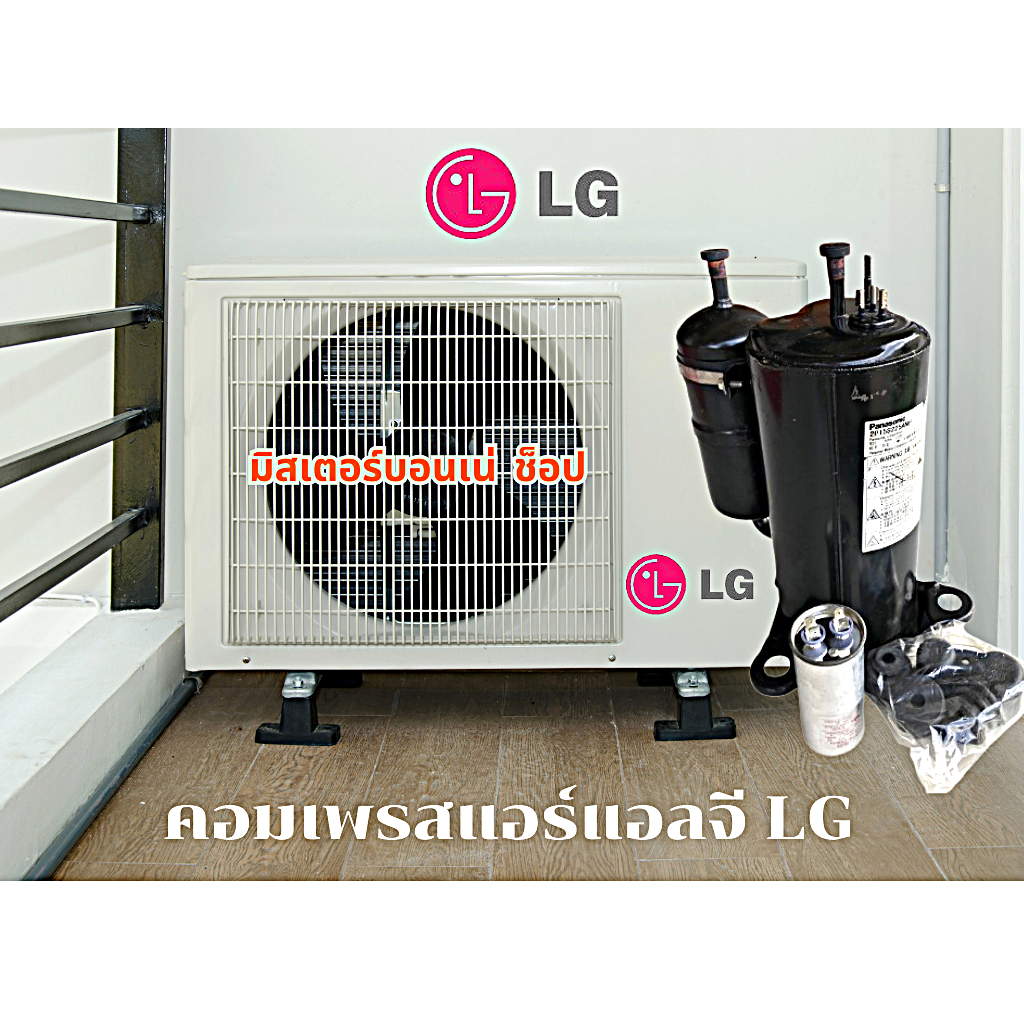 สินค้าใหม่100% คอมเพรสเซอร์แอร์โรตารี่ แอลจีLG รุ่นQK164PDD (9,450 BTU)และ QVS-325PNA (18,500 BTU) น