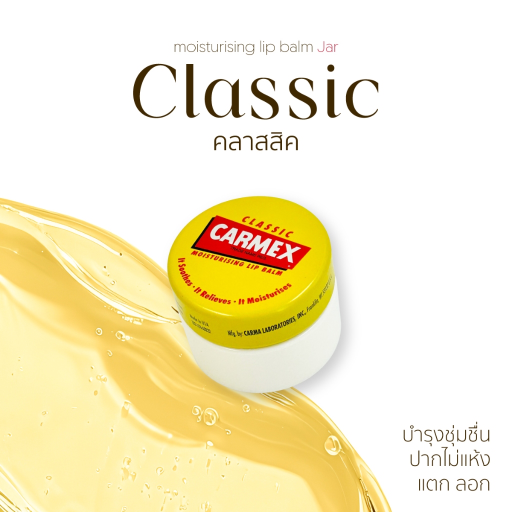 [Carmex] รวม! ลิปบาล์มกลิ่นคลาสสิค - คลาสสิคแท่ง คลาสสิคหลอด และคลาสสิคตลับ - CLASSIC
