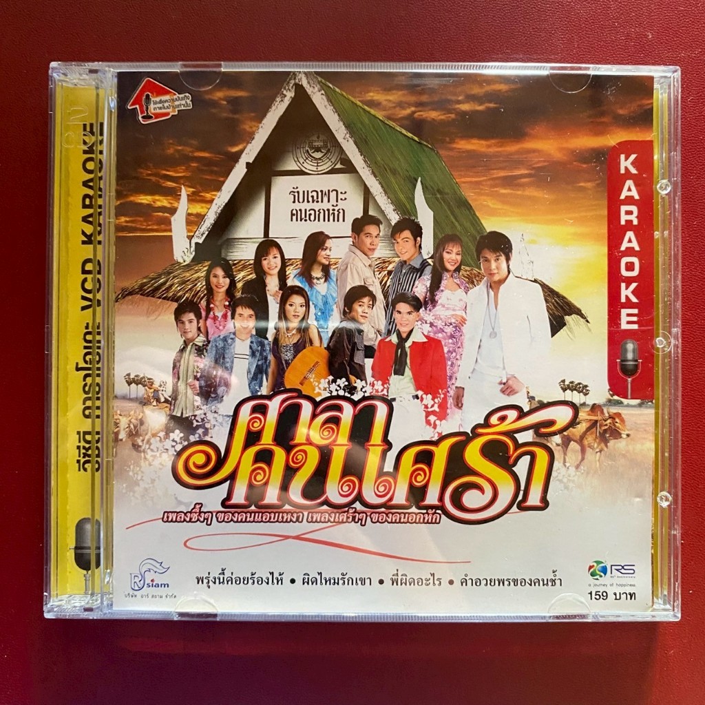 VCD คาราโอเกะ อาร์สยาม ศาลาคนเศร้า (มีรอย)