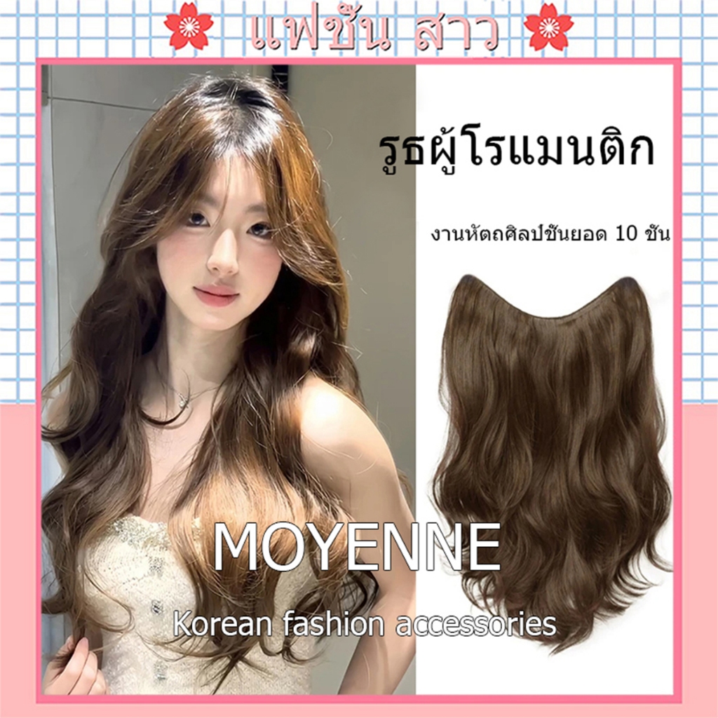 [จัดส่งในกทม] MOYENNE แฮร์พีชผมลอนปลาย ลอนคลายๆ แฮร์พีชแบบกิ๊บ วิกผมลอน เป็นธรรมชาติ ติดง่าย ติดแน่น เหมือนผมจริง50/60CM