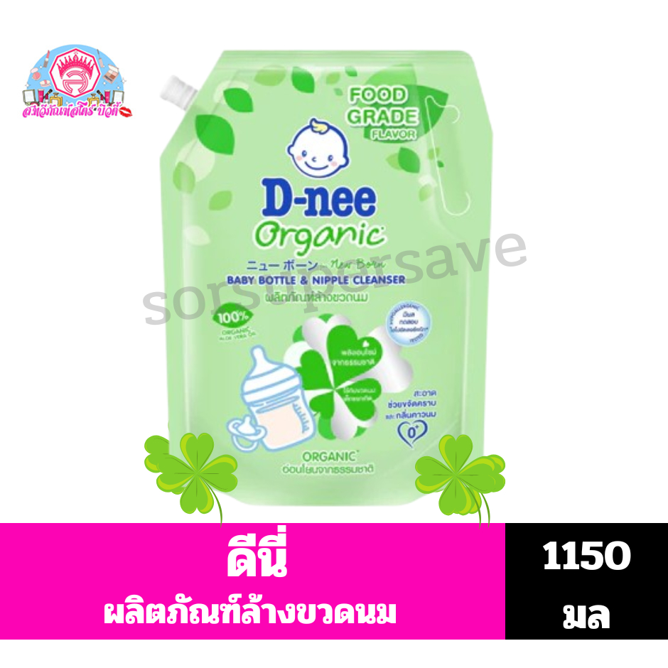 ดีนี่ ผลิตภัณฑ์ล้างขวดนม ออร์แกนิค อโลเวร่า **ถุง ขนาด1150มล**