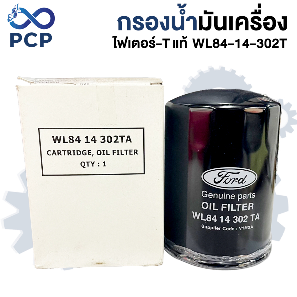 กรองน้ำมันเครื่อง  ไฟเตอร์-T แท้  WL84-14-302T  | พงษ์ชมพรอะไหล่