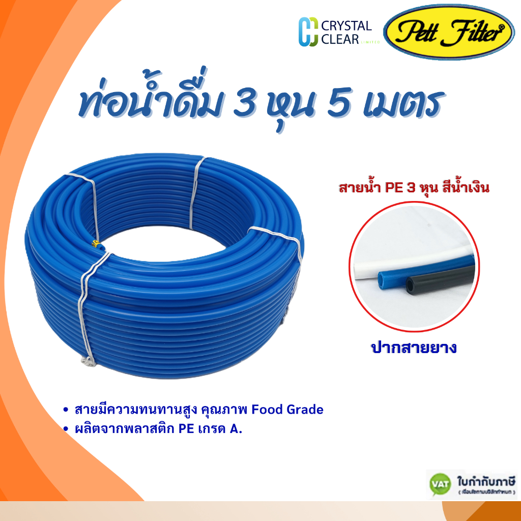 สายนํ้าดื่ม PE 3 หุน สีนํ้าเงิน 5 เมตร สายนํ้า PE 3 หุน PETT FILFER  Food Grade สายมีความทนทานสูง
