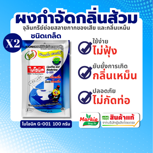 ไบโอนิค BIONIC 2500กรัม (2 ชิ้น) จุลินทรีย์ขจัดกลิ่นเหม็น ส้วมเหม็น ส้วมตัน ท่อตัน