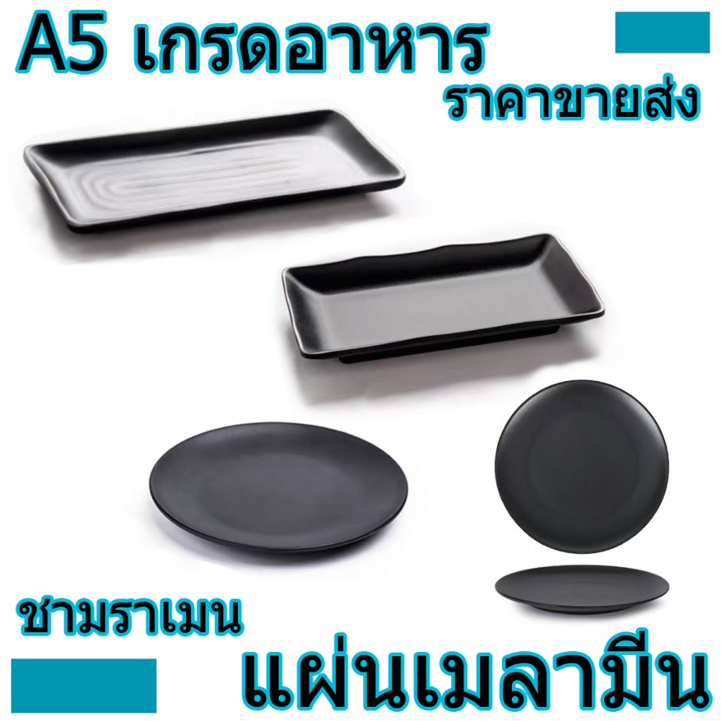 【ไทยสปอต】จัดส่งที่รวดเร็ว  แผ่นเมลามีน จานอาหารเมลามีน จานกลมจานสแควร์ จานเนื้อหม้อไฟ