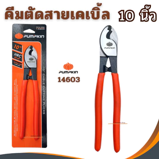 PUMPKIN คีมตัดสายเคเบิล6นิ้ว8นิ้ว10นิ้ว ตัดสายเคเบิ้ล ตัดสายไฟ