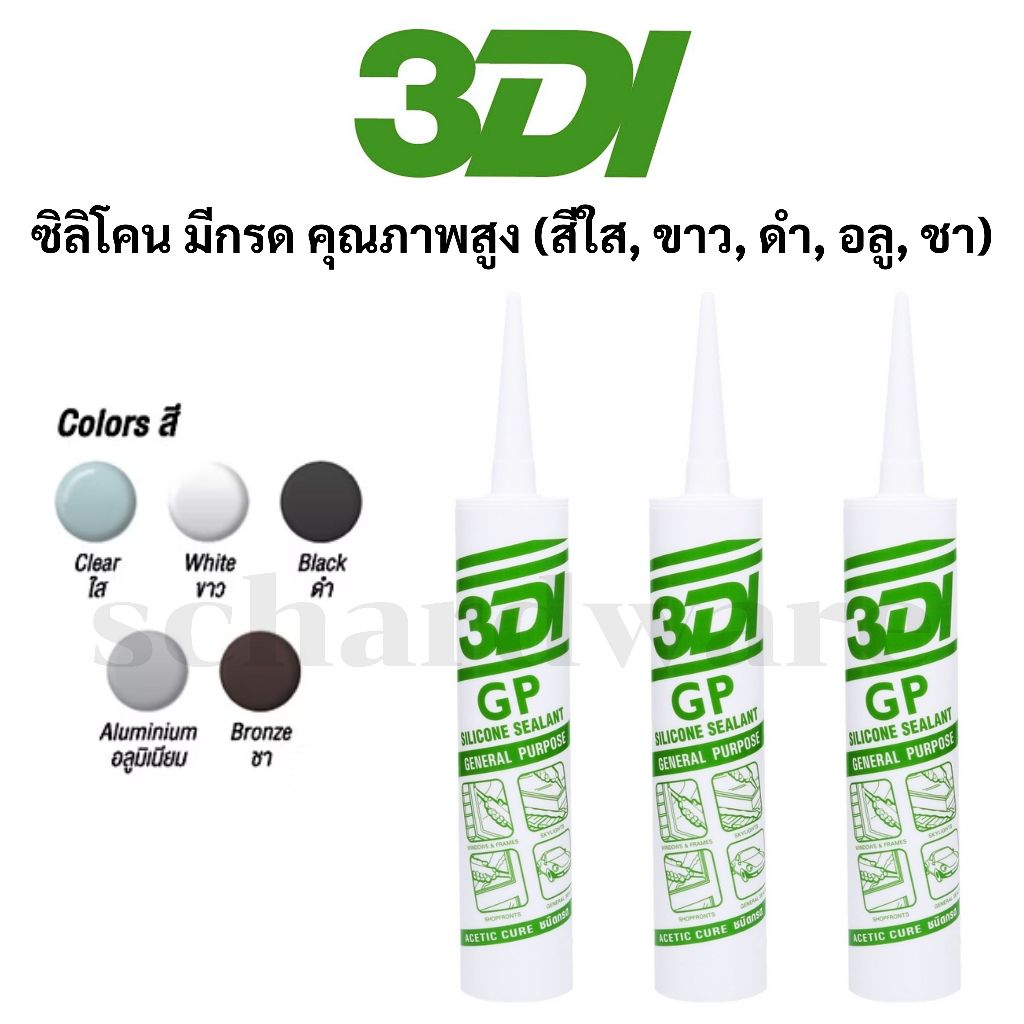 ซิลิโคน กาวซิลิโคน ซีลแลนท์ GP ชนิดมีกรด (สีใส สีขาว สีดำ สีอลูมิเนียม สีชา) 3DI (หลอดเขียว)