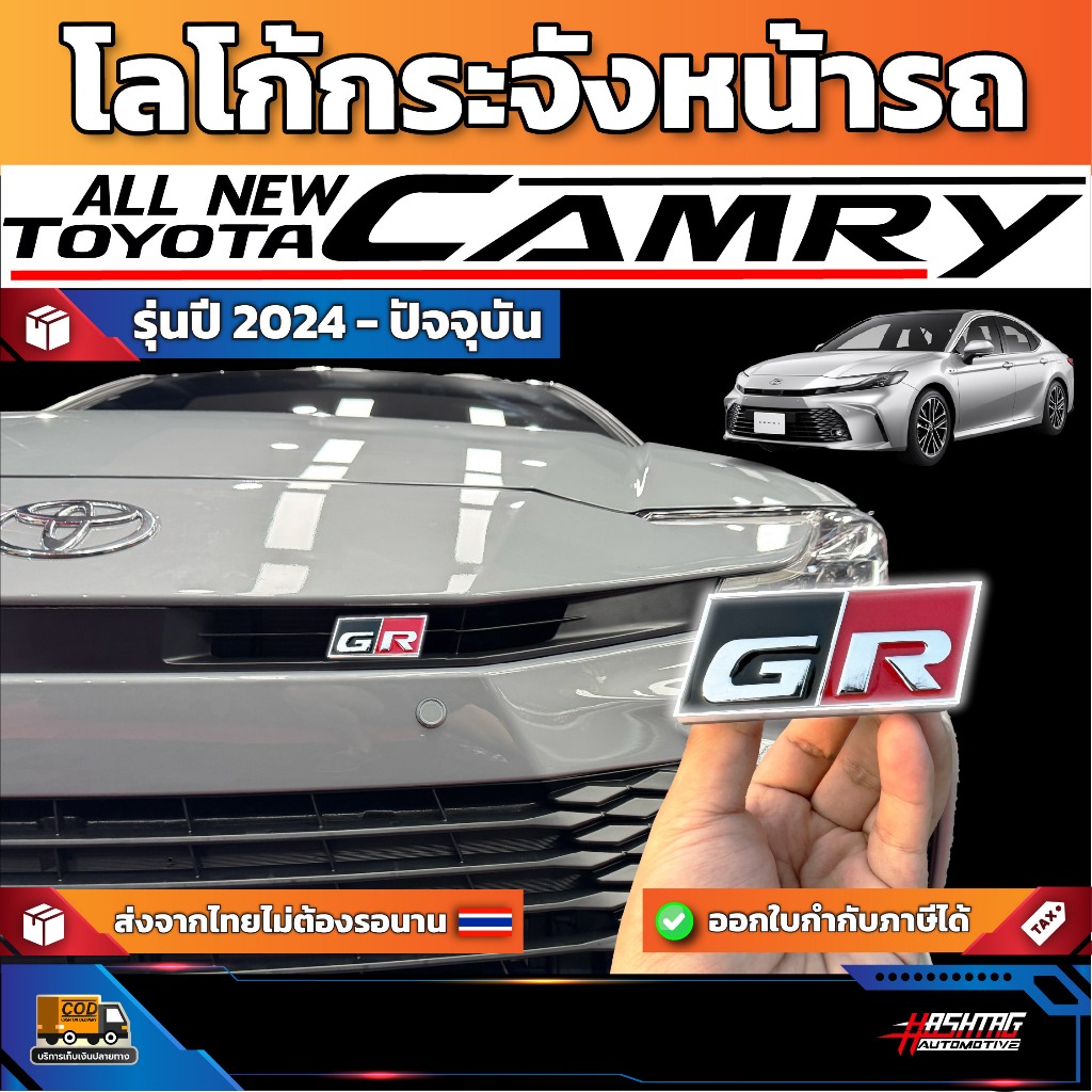 โลโก้ GR กระจังหน้ารถ Toyota Camry รุ่นปี 2024 - ปัจจุบัน [ โตโยต้า แคมรี่ ]