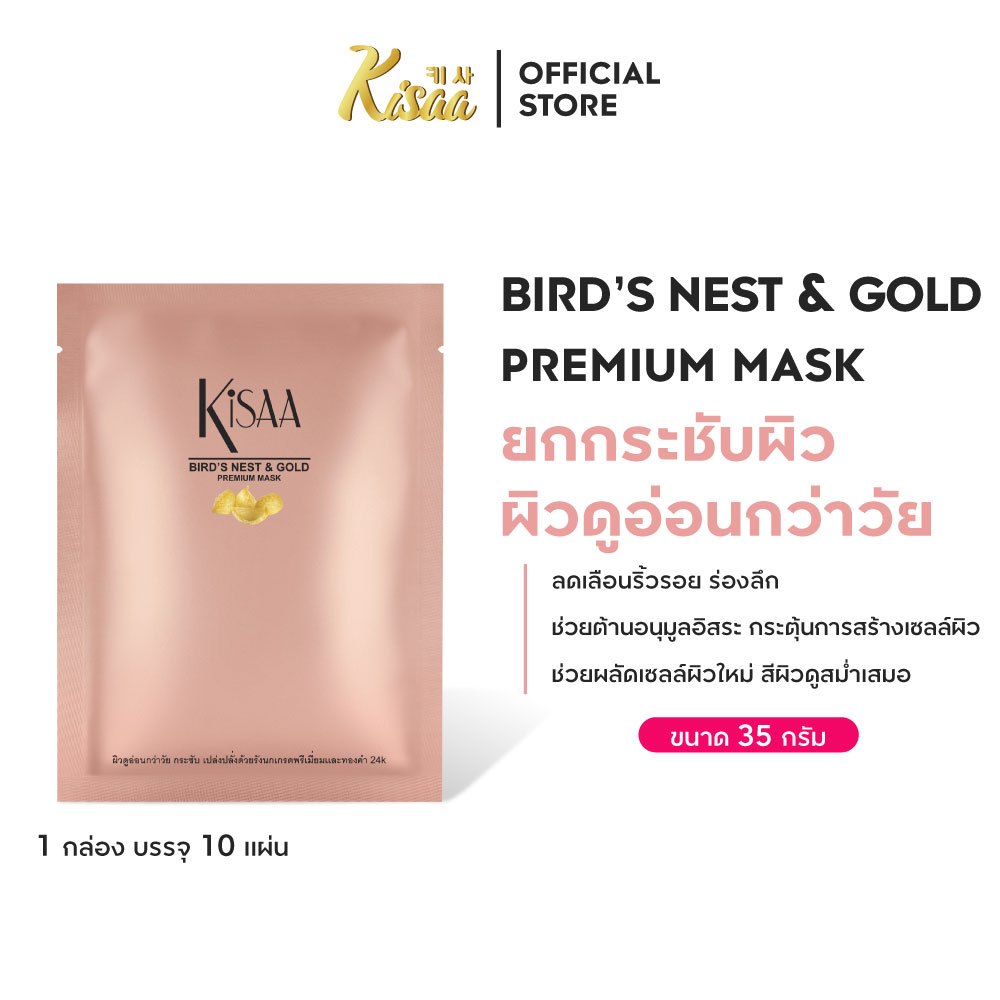 KiSAA มาส์กหน้ารังนกทองคำ Bird Nest & Gold Mask บำรุงผิวให้เนียนนุ่ม กระชับ กระจ่างใส (1 แผ่น)