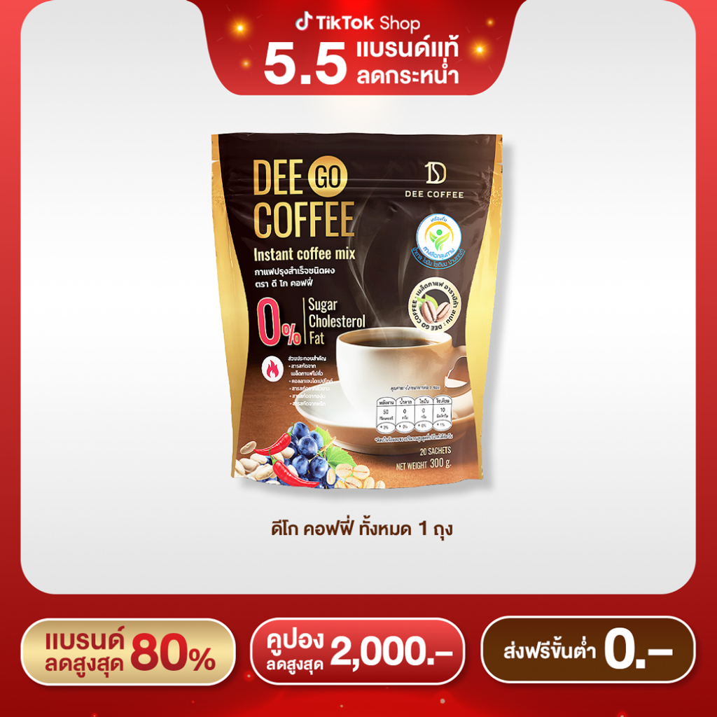 ดีโก คอฟฟี่ กาแฟ Dee Go Coffee กาแฟสุขภาพ ไฟเบอร์สูง คอลลาเจนไดเปปไทด์ จำนวน 1 ถุง (20ซอง)