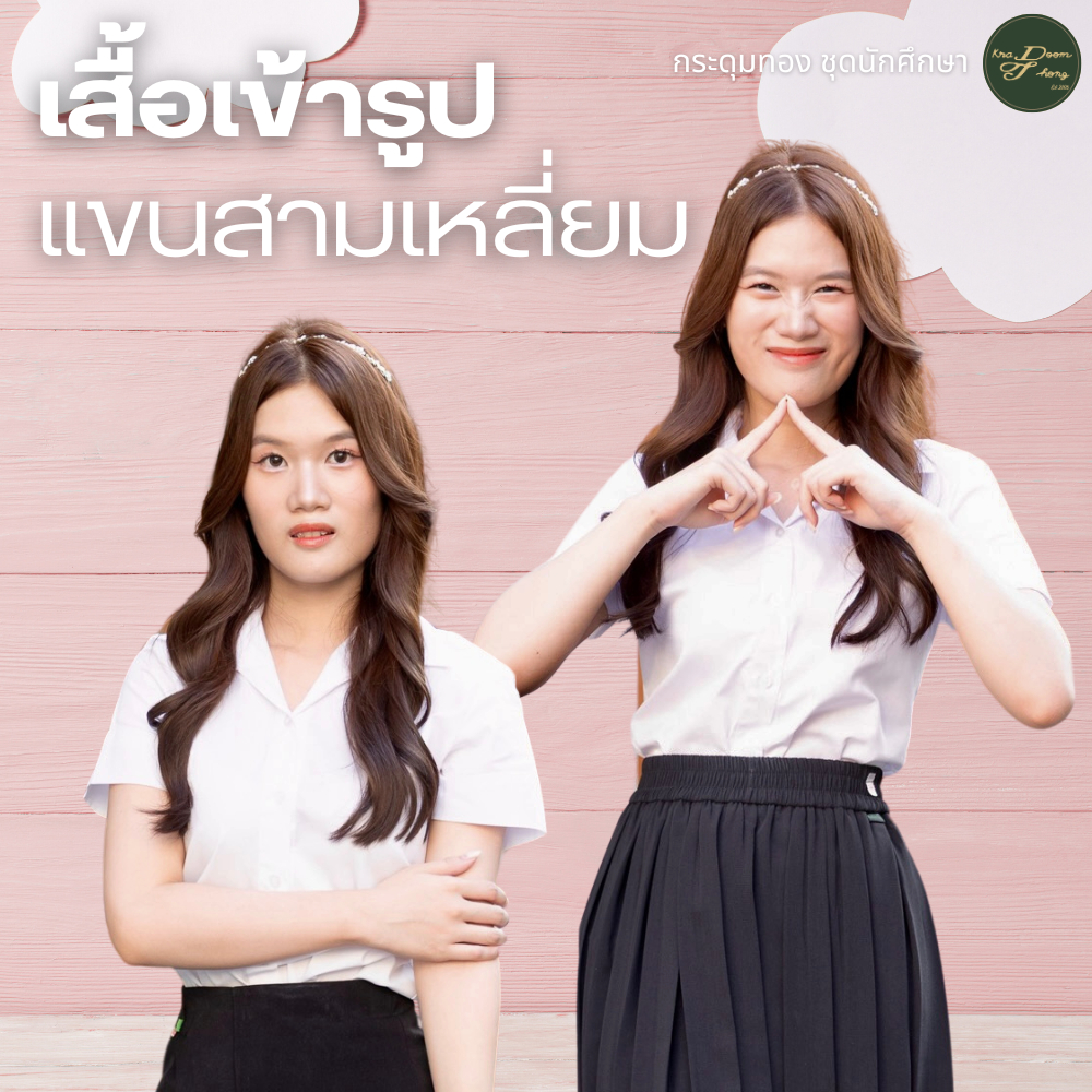 เสื้อนักศึกษาหญิง แขนสามเหลี่ยม เข้ารูป | กระดุมทอง ชุดนักศึกษา