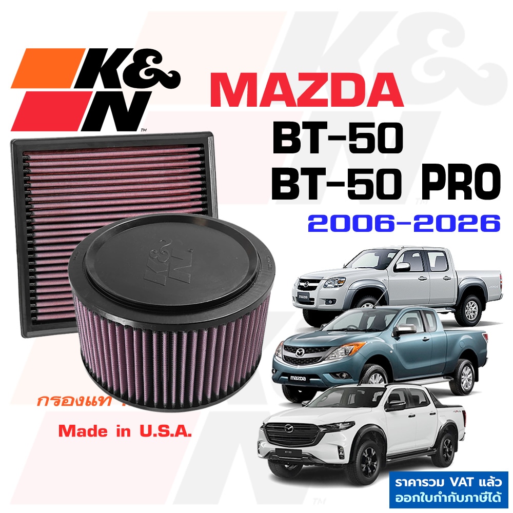 K&N กรองอากาศ MAZDA BT50 และ BT-50 Pro กรองเครื่องยนต์ ใส้กรอง แท้ Made in USA ตรงรุ่น BT-50