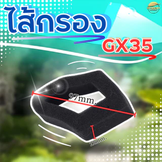 ไส้กรอง GX35 เครื่องตัดหญ้า อะไหล่แท้ ใส่ได้ทุกรุ่น ทุกยี่ห้อ คุณภาพ ตรงรุ่น