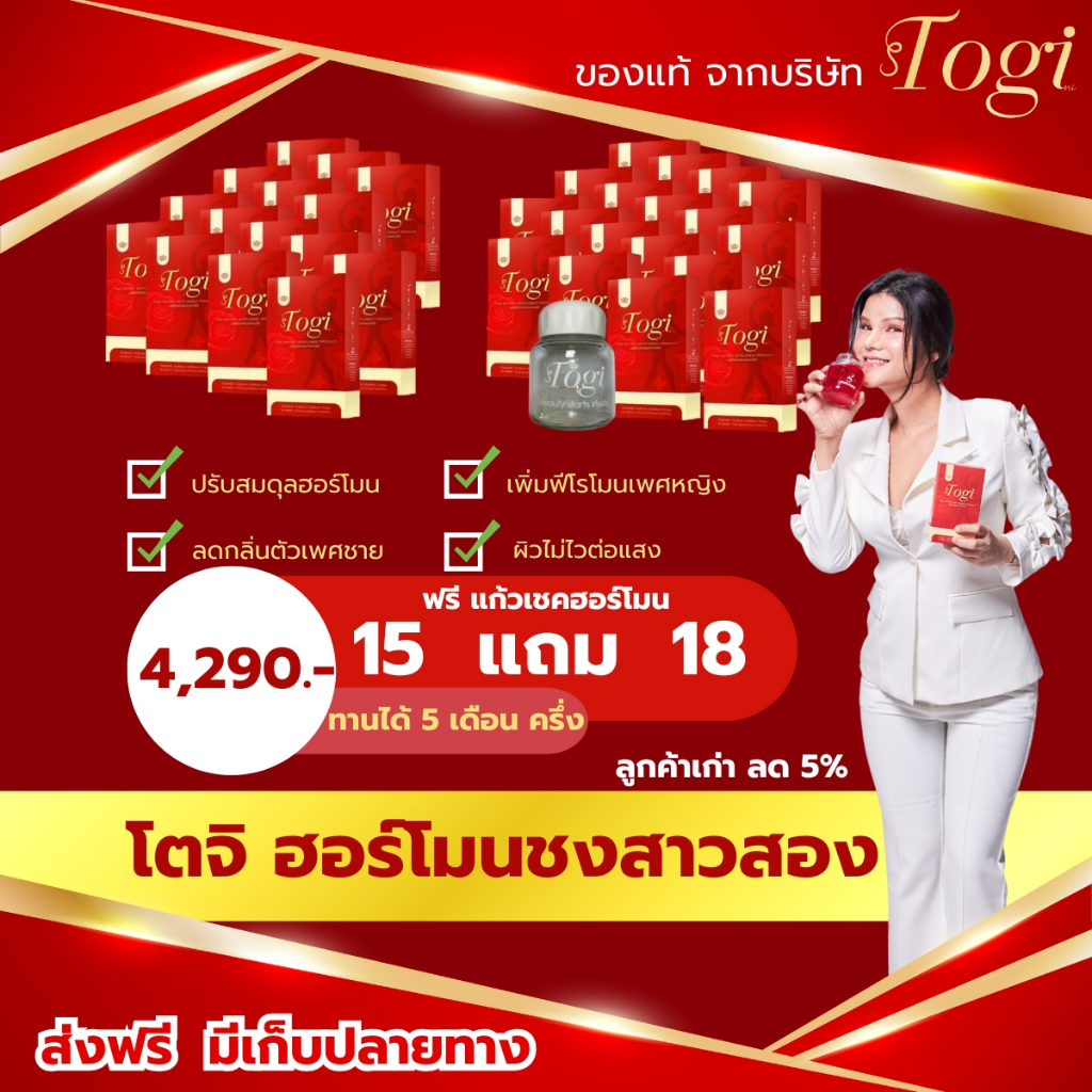 Togi โตจิ ฮอร์โมนชง ของแท้ + ส่งฟรี ซื้อ 1แถม 1อาหารเสริมสำหรับสาวสองและผู้หญิง  เสริมฮอร์โมนเพศหญิง