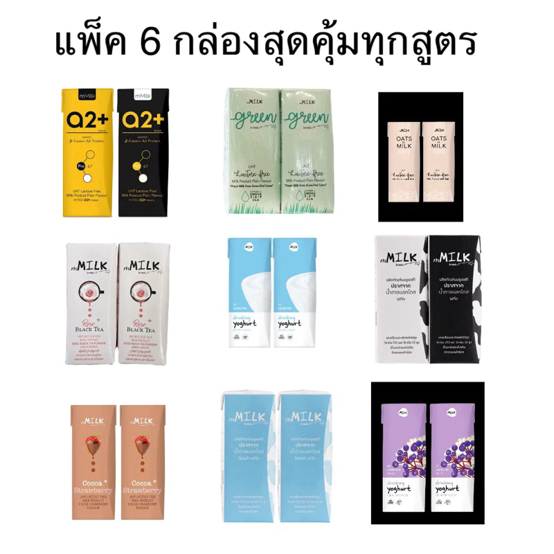 [แพ็ค6กล่อง]Mmilk Green UHT Lactose Free Plain/Low Fat/Oat/A2 plus/Rose BlackTea/Cocoa Strawberry/ElderBerry Yogurt180ml