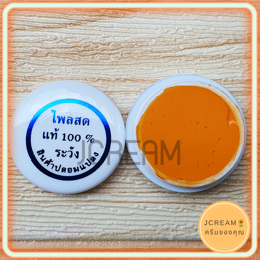 ครีมไพลสด 100 ครีมขมิ้น ครีมสมุนไพร จากธรรมชาติ ตลับสีขาว เนื้อสีส้ม ฉลากน้ำเงิน ของแท้ ราคาส่ง ขายถูก