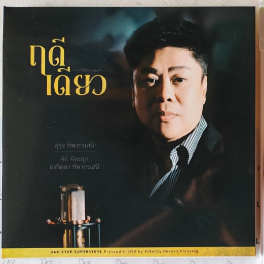 แผ่นเสียง audiophile one step super vinyl album "ฤดีเดียว" ขับร้องโดย สุรุจ ทิพากรเสนี คีย์ คีตะญา อาทิตยา ทิพากรเสนี