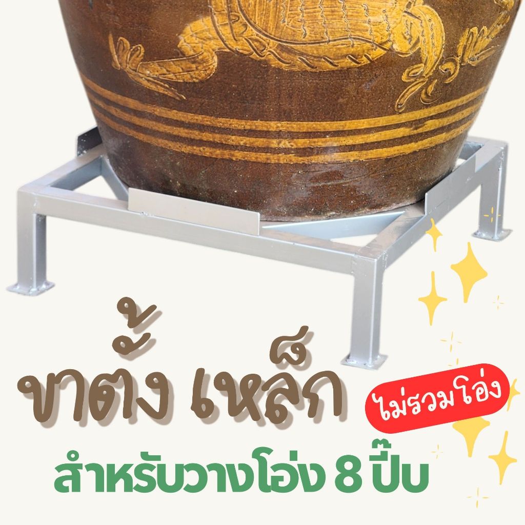 ขาตั้งเหล็ก สำหรับวางโอ่ง 8 ปี๊บ รับน้ำหนักได้ดี แข็งแรง ไม่โยกเยก